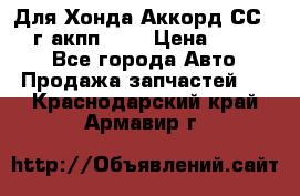 Для Хонда Аккорд СС7 1994г акпп 2,0 › Цена ­ 15 000 - Все города Авто » Продажа запчастей   . Краснодарский край,Армавир г.